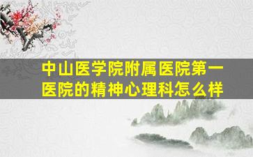 中山医学院附属医院第一医院的精神心理科怎么样