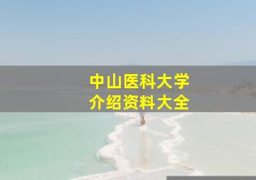 中山医科大学介绍资料大全