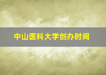 中山医科大学创办时间