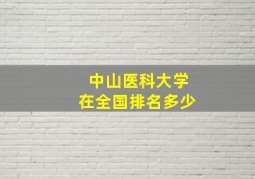 中山医科大学在全国排名多少