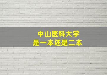 中山医科大学是一本还是二本