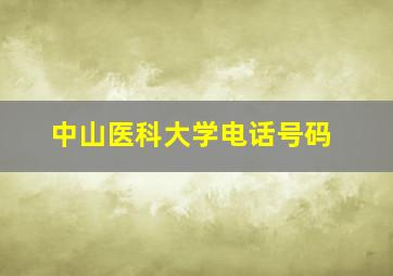 中山医科大学电话号码