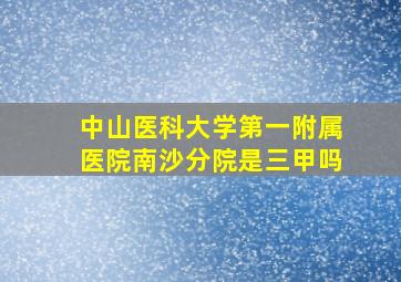 中山医科大学第一附属医院南沙分院是三甲吗