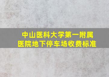 中山医科大学第一附属医院地下停车场收费标准