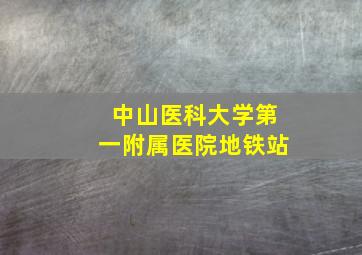 中山医科大学第一附属医院地铁站