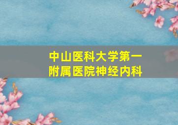 中山医科大学第一附属医院神经内科