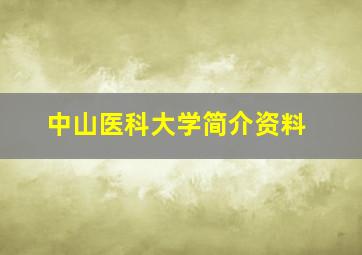 中山医科大学简介资料