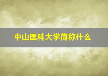 中山医科大学简称什么