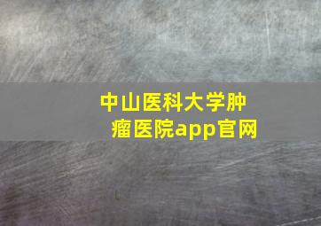 中山医科大学肿瘤医院app官网