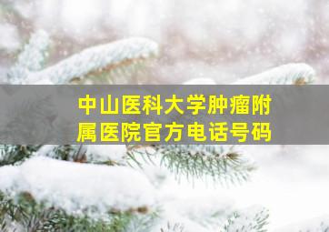 中山医科大学肿瘤附属医院官方电话号码