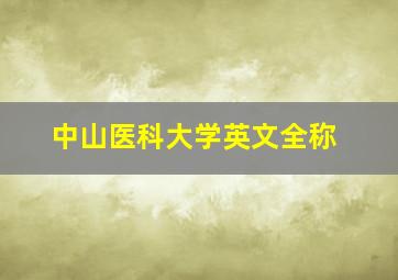 中山医科大学英文全称