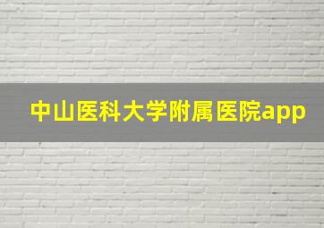 中山医科大学附属医院app