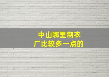 中山哪里制衣厂比较多一点的