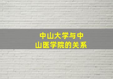 中山大学与中山医学院的关系