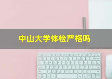 中山大学体检严格吗