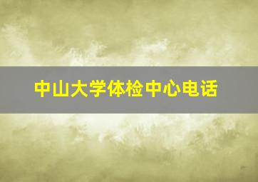 中山大学体检中心电话