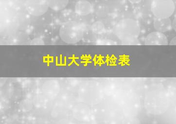 中山大学体检表