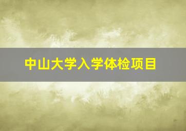 中山大学入学体检项目