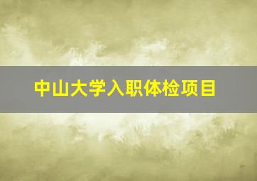 中山大学入职体检项目