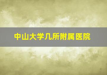 中山大学几所附属医院