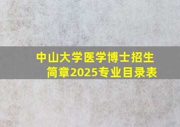 中山大学医学博士招生简章2025专业目录表