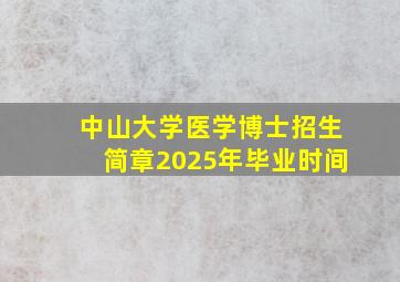 中山大学医学博士招生简章2025年毕业时间