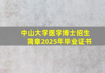 中山大学医学博士招生简章2025年毕业证书