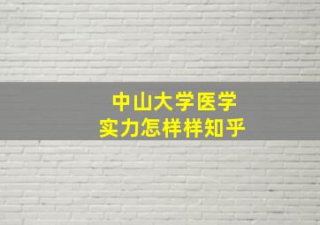 中山大学医学实力怎样样知乎