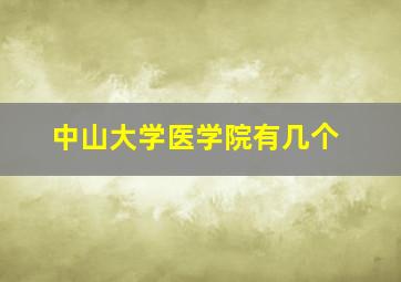 中山大学医学院有几个