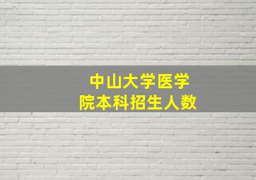 中山大学医学院本科招生人数