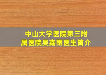 中山大学医院第三附属医院吴鑫雨医生简介