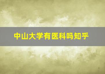 中山大学有医科吗知乎