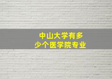 中山大学有多少个医学院专业