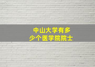 中山大学有多少个医学院院士