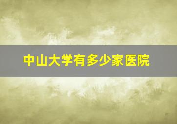 中山大学有多少家医院