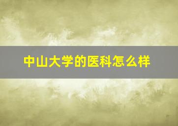 中山大学的医科怎么样