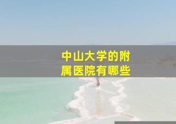 中山大学的附属医院有哪些