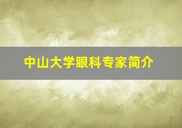 中山大学眼科专家简介