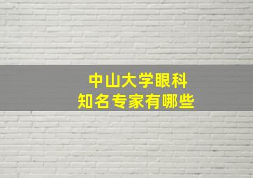 中山大学眼科知名专家有哪些