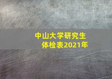 中山大学研究生体检表2021年