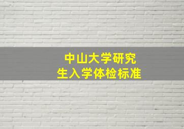 中山大学研究生入学体检标准