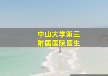 中山大学第三附属医院医生