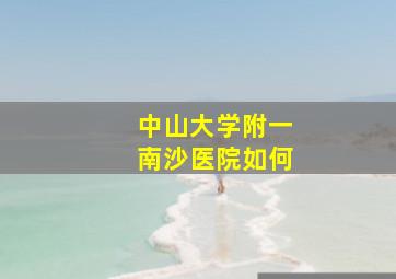 中山大学附一南沙医院如何