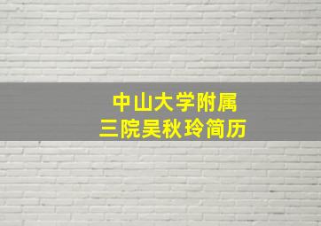 中山大学附属三院吴秋玲简历