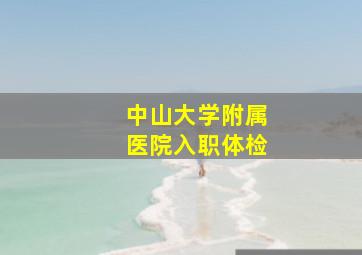 中山大学附属医院入职体检