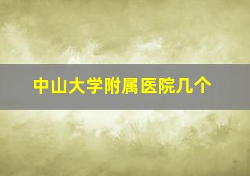 中山大学附属医院几个