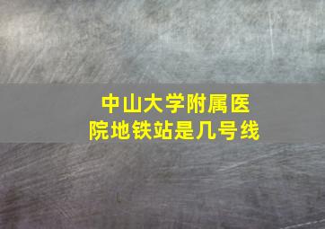 中山大学附属医院地铁站是几号线