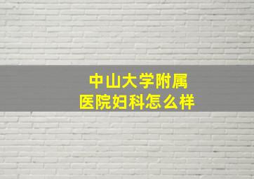 中山大学附属医院妇科怎么样