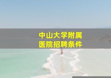 中山大学附属医院招聘条件