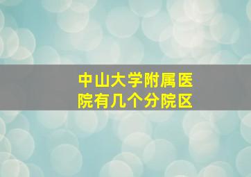 中山大学附属医院有几个分院区